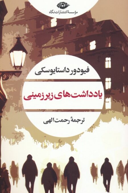 یادداشت های زیر زمینی