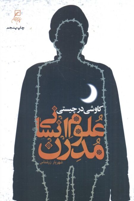 کاوشی در چیستی علوم انسانی مدرن