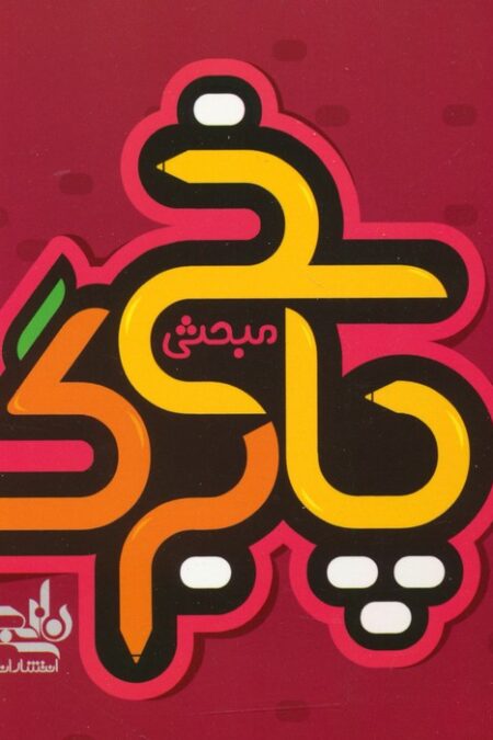 پاسخ برگ مبحثی (سیمی)