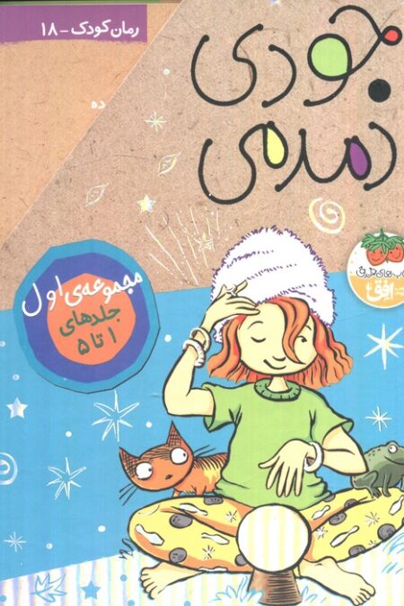 مجموعه جودی دمدمی (جلدهای 1تا5)،(5جلدی،باقاب)