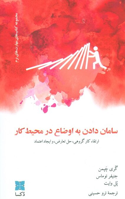 سامان دادن به اوضاع در محیط کار (ارتقاء کار گروهی،حل تعارض، و ایجاد اعتماد)