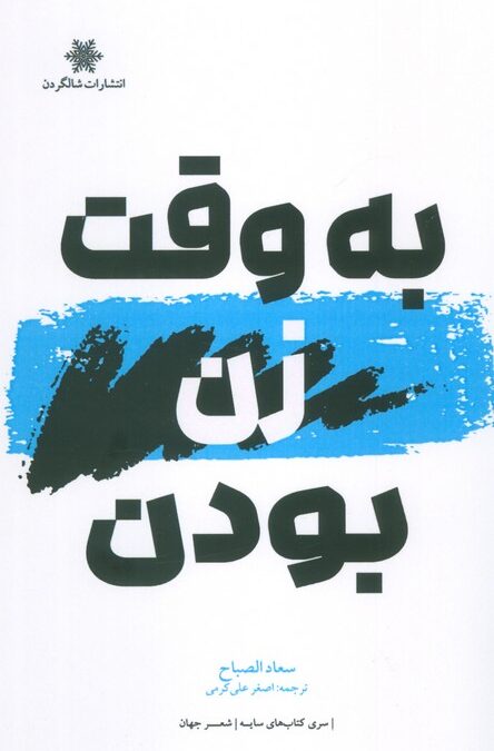 به وقت زن بودن