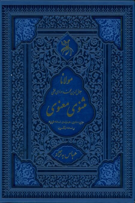 مثنوی معنوی (جزیره مثنوی:هماوندی نسخه قونیه و نسخه نیکلسون)،(ترمو،لیزری،باقاب)
