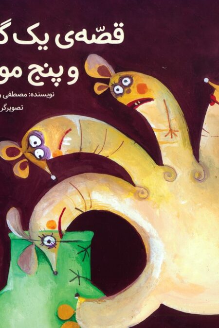 قصه ی یک گربه و پنج موش