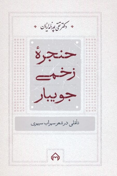 حنجره زخمی جویبار (تاملی در شعر سهراب سپهری)