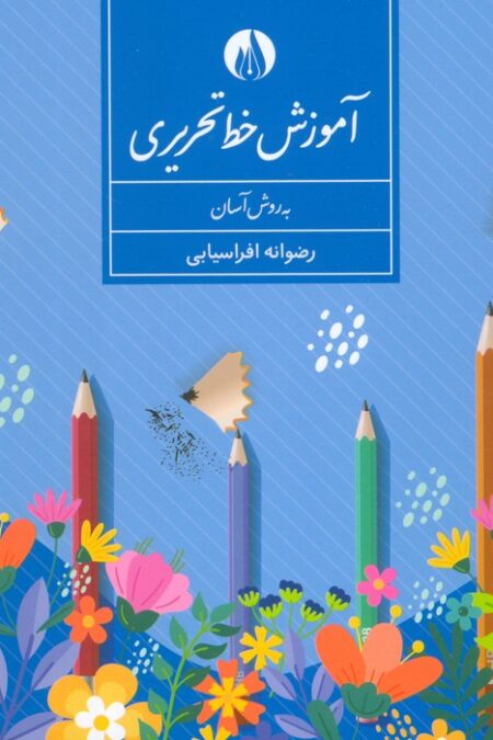 آموزش خط تحریری به روش آسان (سیمی)