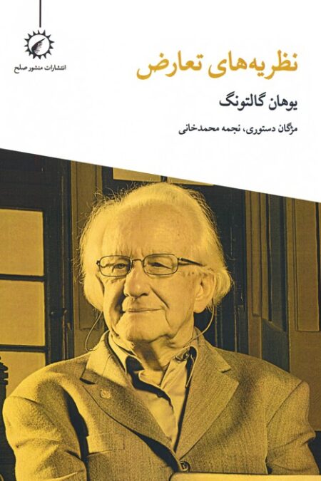 نظریه های تعارض