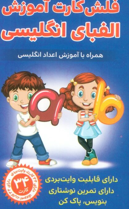 فلش کارت آموزش الفبای انگلیسی (همراه با آموزش اعداد انگلیسی)،(باجعبه)