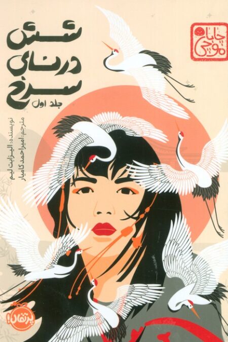 چابا موچی (6 درنای سرخ 1)