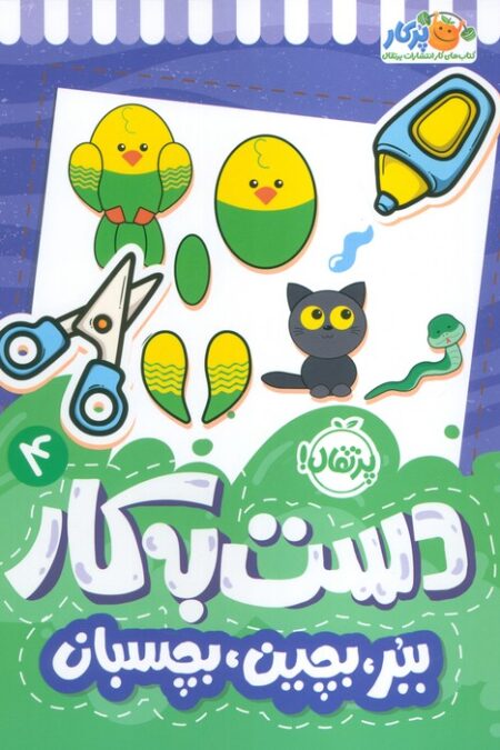 دست به کار 4 (ببر،بچین،بچسبان)