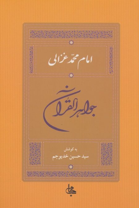 جواهر القرآن