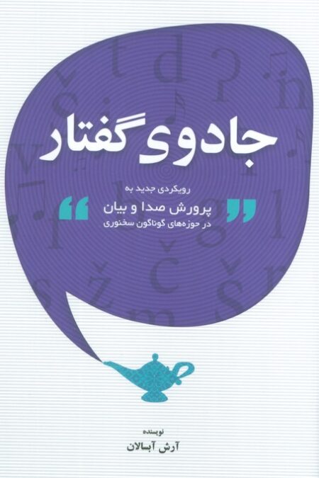 جادوی گفتار (رویکردی جدید به پرورش صدا و بیان در حوزه های گوناگون سخنوری)