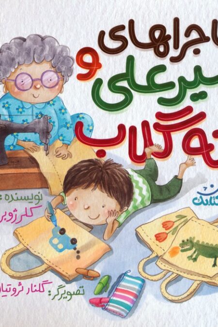 ماجراهای امیرعلی و ننه گلاب 1 (گلاسه)