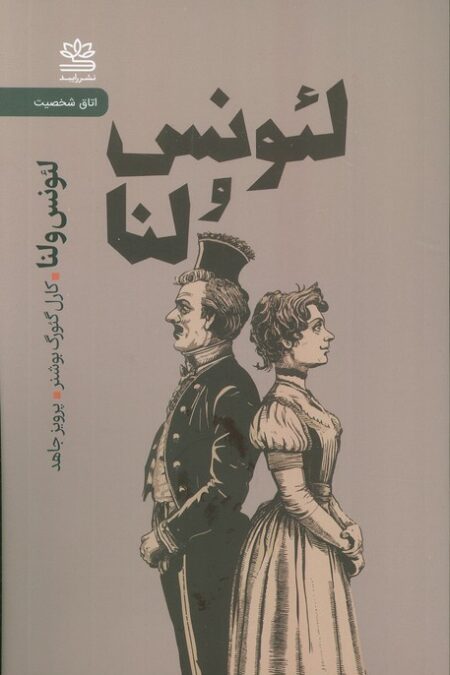 لئونس و لنا