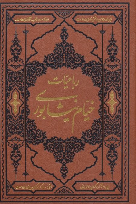 رباعیات خیام نیشابوری (ترمو)