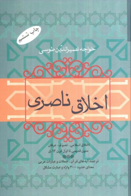 اخلاق ناصری