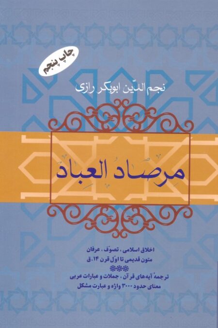 مرصاد العباد