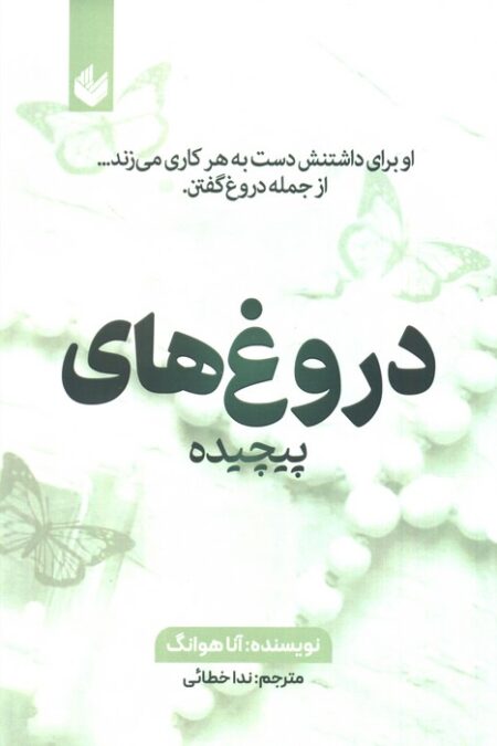 دروغ های پیچیده (او برای داشتنش دست به هر کاری می زند...از جمله دروغ گفتن)