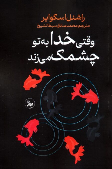 وقتی خدا به تو چشمک می زند