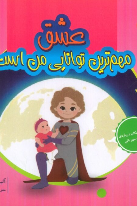 عشق مهم ترین توانایی من است