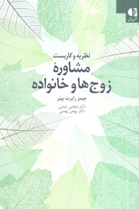 نظریه و کاربست مشاوره زوج ها و خانواده