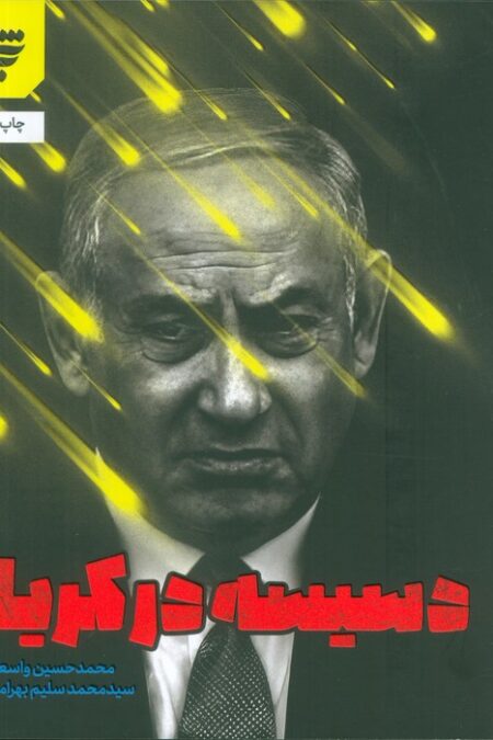 دسیسه در کریا