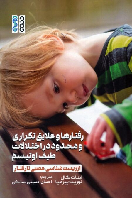 رفتارها و علایق تکراری و محدود در اختلالات طیف اوتیسم (از زیست شناسی عصبی تا رفتار)