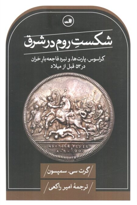شکست روم در شرق (کراسوس،پارت ها و نبرد فاجعه بار حران در 53 قبل از میلاد)