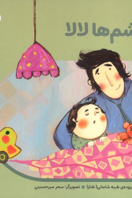 من به دنیا آمدم 34 (چشم ها لالا)