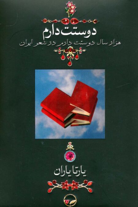 دوستت دارم (هزار سال دوستت دارم در شعر ایران)،(گلاسه)