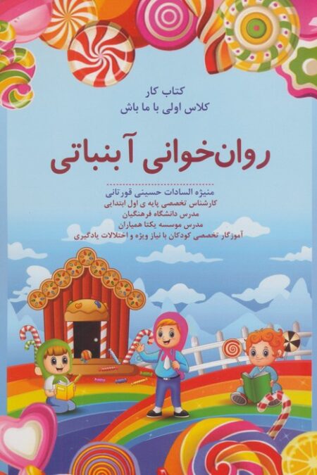 روان خوانی آبنباتی:کتاب کار (کلاس اولی با ما باش)