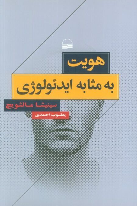 هویت به مثابه ایدئولوژی