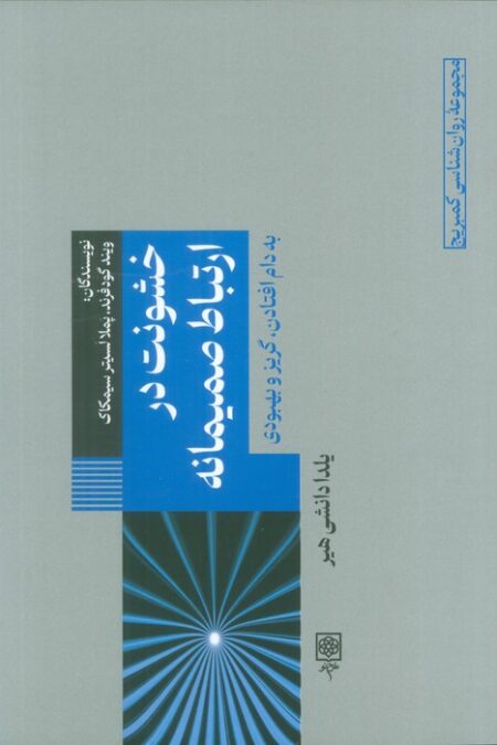 خشونت در ارتباط صمیمانه (به دام افتادن،گریز و بهبودی)
