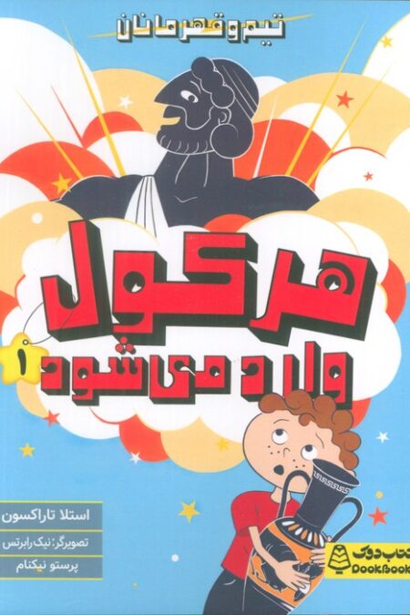 هرکول وارد می شود (تیم و قهرمانان)