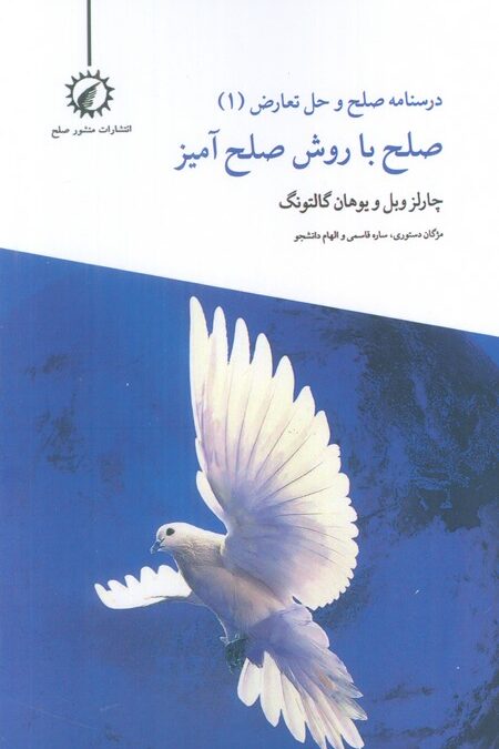 درسنامه صلح و حل تعارض 1 (صلح با روش صلح آمیز)