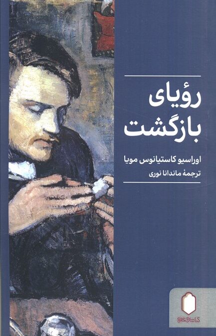 رویای بازگشت