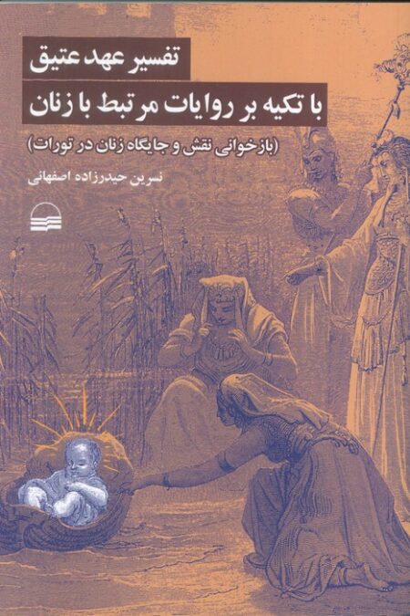 تفسیر عهد عتیق با تکیه بر روایات مرتبط با زنان