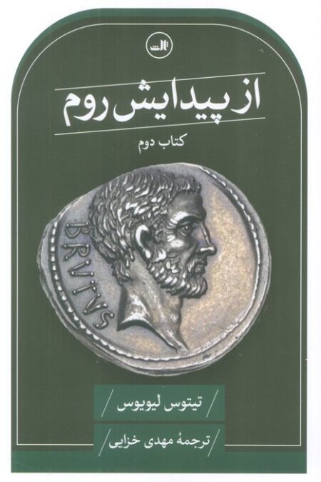 از پیدایش روم (کتاب دوم)