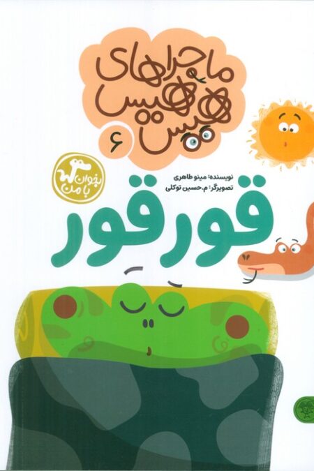 ماجراهای هیس هیس 6 (بخوان با من:قورقور)