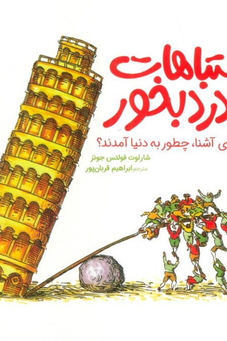 اشتباهات به درد بخور (اختراع های آشنا،چطور به دنیا آمدند؟)