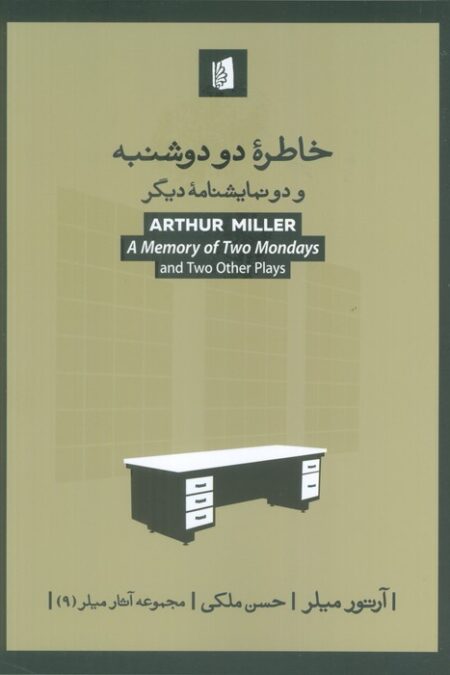 خاطره دو دوشنبه و دو نمایشنامه دیگر