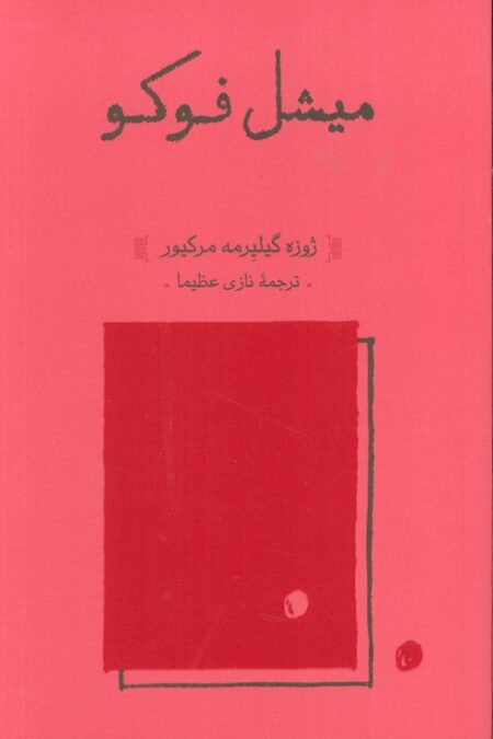 میشل فوکو