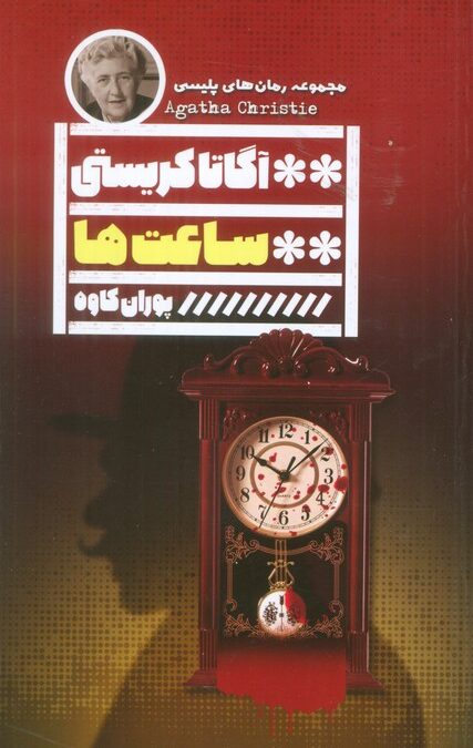 ساعت ها (آگاتا کریستی)