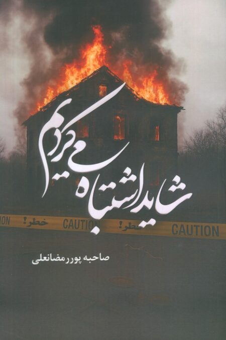 شاید اشتباه می کردیم