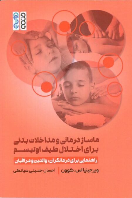 ماساژ درمانی و مداخلات بدنی برای اختلال طیف اوتیسم