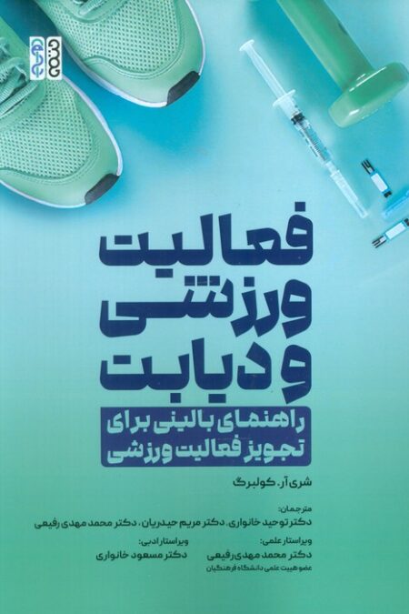 فعالیت ورزشی و دیابت (راهنمای بالینی برای تجویز فعالیت ورزشی)