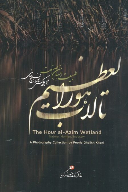 تالاب هورالعظیم (طبیعت،انسان،صنعت)