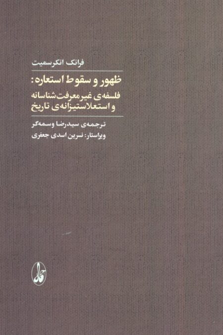 ظهور و سقوط استعاره :فلسفه غیرمعرفت شناسانه و استعلاستیزانه ی تاریخ