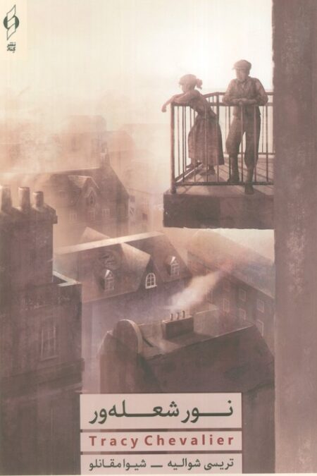 نور شعله ور