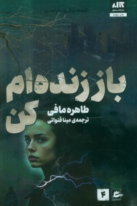 باز زنده ام کن 4